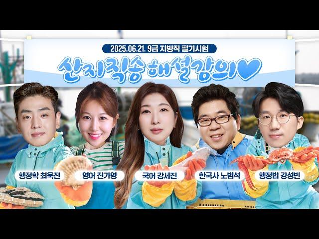 2025년 9급 지방직 과목별 해설강의 | 강성빈 행정법 | 최욱진 행정학 | 노범석 한국사 | 강세진 국어 | 진가영 영어