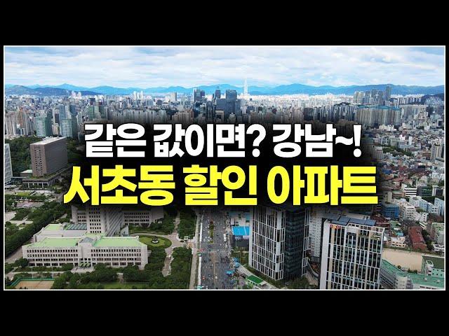 같은 값이라면? 이왕이면 강남 아파트, 서울 서초구 할인분양 급매