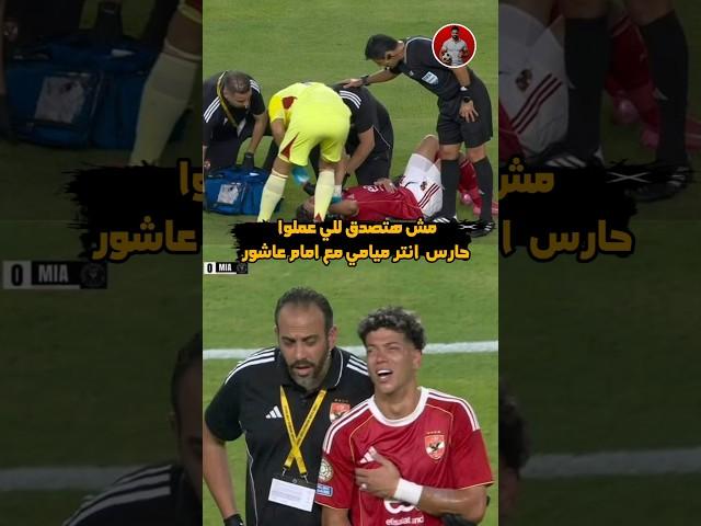رد فعل غريب من حارس انتر ميامي مع اصابه امام عاشور شوف قصه حياته #الأهلي #صفقات_الأهلي #جمهور_الأه