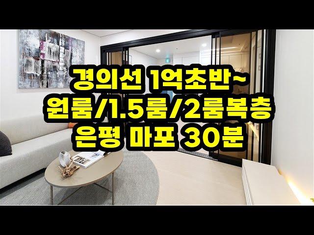 은평구 마포구 30분 경의선 1억대 원룸,1.5룸,2룸복층 분양/ 준공완료/발코니&테라스