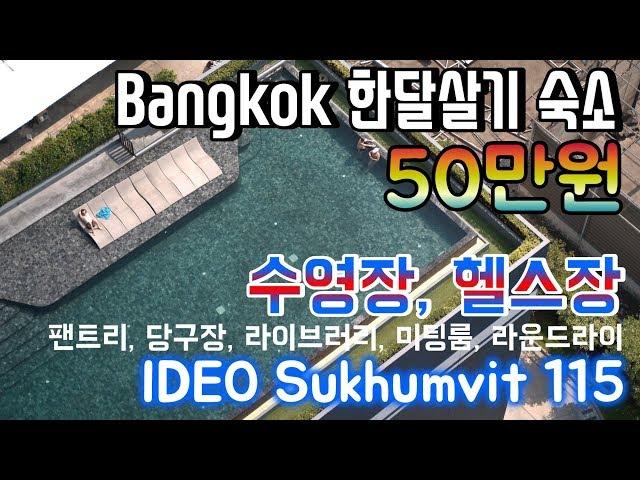  방콕 한달살기 숙소로 최고~!! IDEO Sukhumvit115 에어비앤비 50만원대 수영장, 헬스장에 편의시설