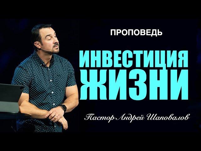 «Инвестиция Жизни» Пастор Андрей Шаповалов