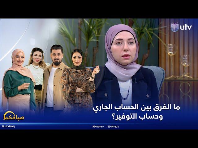 ما الفرق بين الحساب الجاري وحساب التوفير؟ | #صباحكم