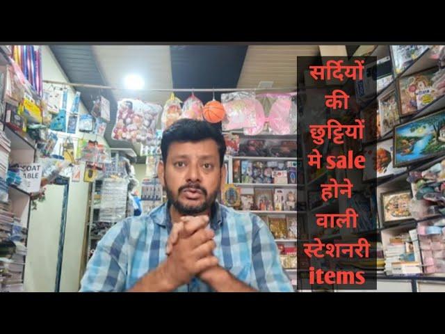 स्टेशनरी का ये सामान बहुत sale होता है