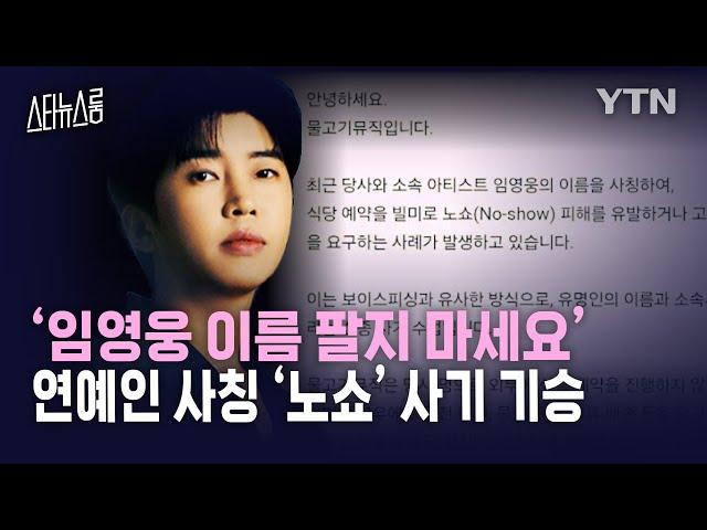 [스타뉴스룸] ‘임영웅 이름 팔지 마세요’… 연예인 사칭 ‘노쇼’ 사기 기승 / YTN star