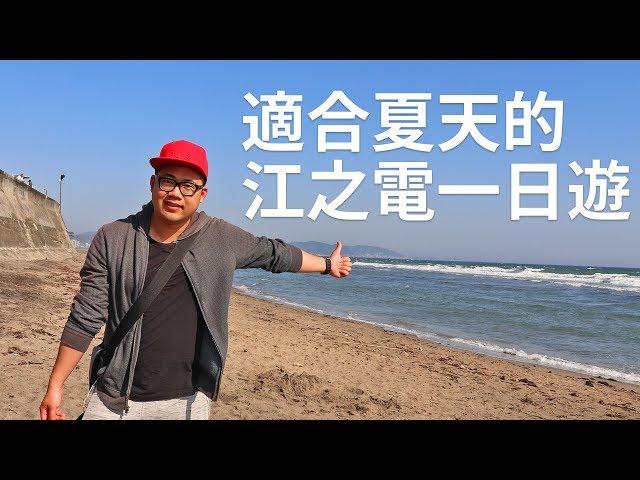 來日本夏天去哪邊玩?江之電讓你玩遍江之島&鎌倉！