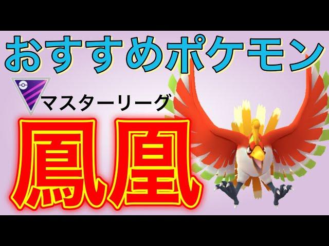 現環境のマスターリーグはホウオウが輝く！【ポケモンGO】【GOバトルリーグ】