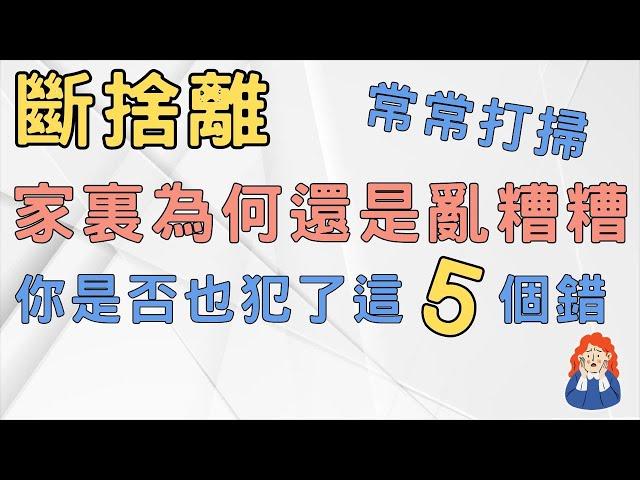 斷捨離秘訣 錢要花在刀口上 打掃也是 常常打掃家裏為何還是亂糟糟 |斷捨離 簡單生活 極簡 快樂 極簡生活 收納整理#斷捨離#極簡生活#簡單生活