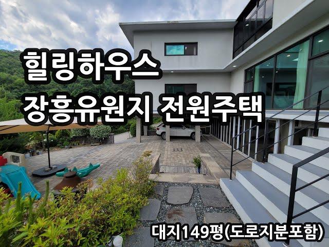 양주 장흥유원지 전원주택 그림같은 풍경 힐링 세컨하우스 Healing Nature House