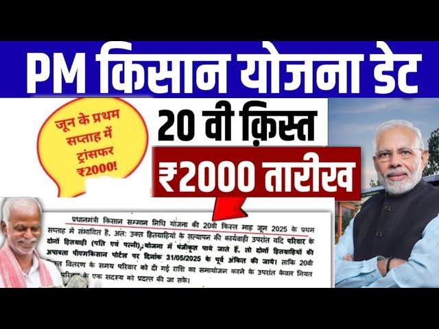 PM Kisan 20th Installment date 2025 | pm kisan 20vi kist date 2025 | pm kisan 20vi kist kab aaegi
