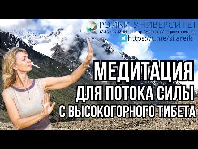 Медитация Потока Силы с высокогорного монастыря Ла Лунг в Тибете / Мастер Рэйки Елена Скокова