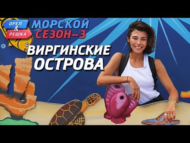 Виргинские острова. Орёл и Решка. Морской сезон-3 (rus, eng subs)