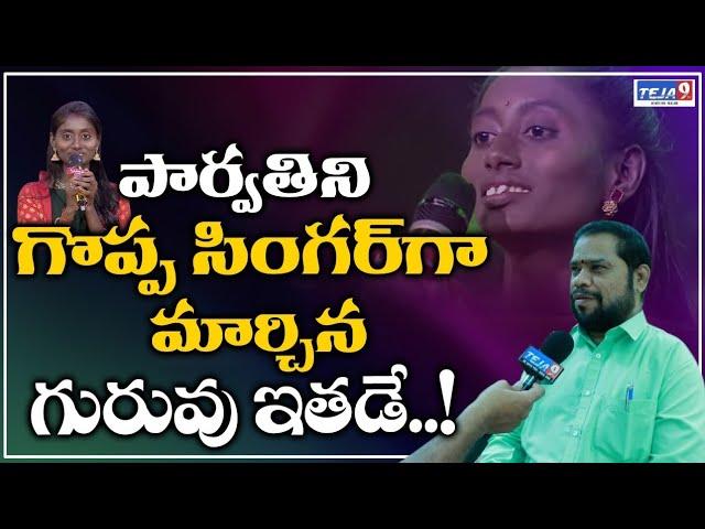 Saregamapa Singer Parvathi Teacher Valluri Suresh Babu Exclusive Interview | Anchor Nagateja | Teja9