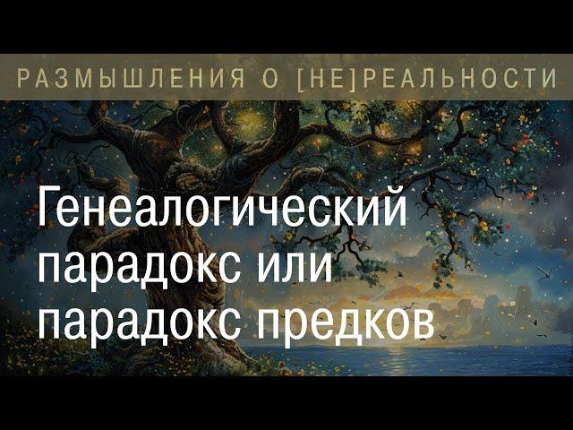 Генеалогический парадокс или парадокс предков