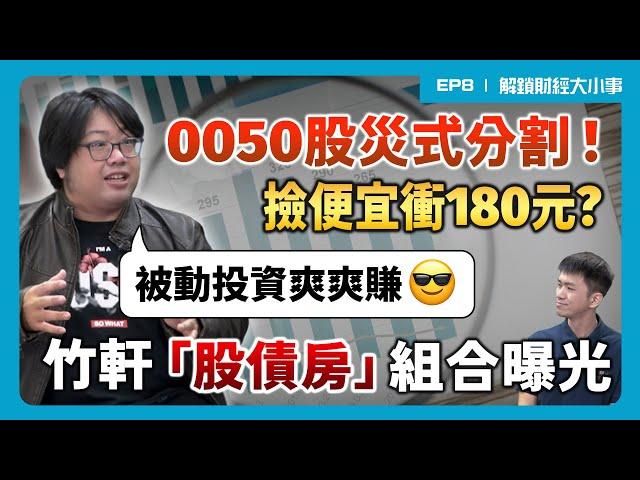 0050撿便宜? 竹軒這樣買 從台積電到ETF 「股債房」組合 只買市場不碰個股 實現財務自主 【解鎖財經大小事】 feat.ETF達人 竹軒 EP8