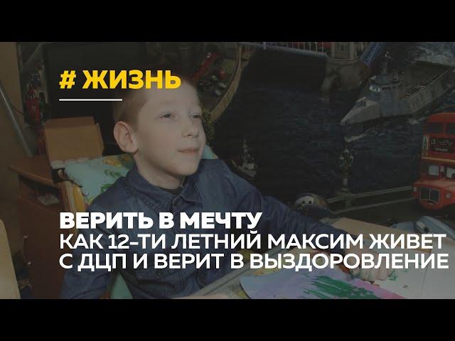 Жизнь особенного ребенка: как школьник Максим борется с ДЦП и верит в мечты