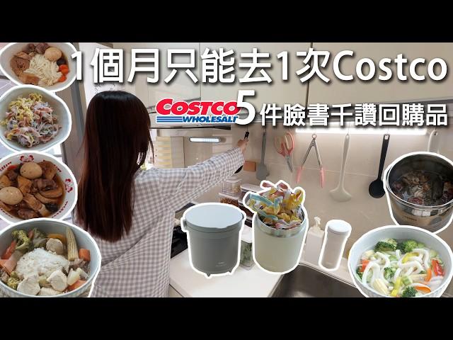 1個月只去1次Costco，5樣千讚神物必回購。1人住小廚房用燜燒罐省瓦斯吃1週  feat. 膳魔師 燜燒提鍋 真空保溫食物罐 真空保溫泡茶杯