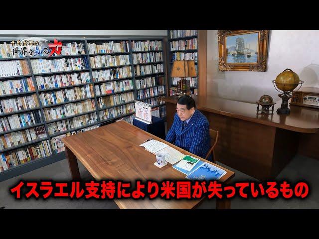 寺島実郎の世界を知る力#49「日米、選択の秋―イスラエル・ユダヤ要素とASEANの米国離れ、そして日本の針路／日本の『忘れ物』―産業の現場力と技能五輪国際大会」（2024年10月20日放送）