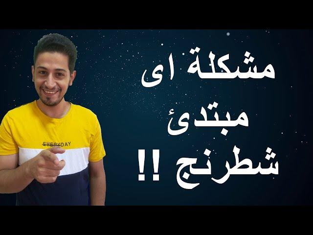 لو محلتش المشكلة دى هتفضل مبتدئ شطرنج (نصيحة ضرورية)