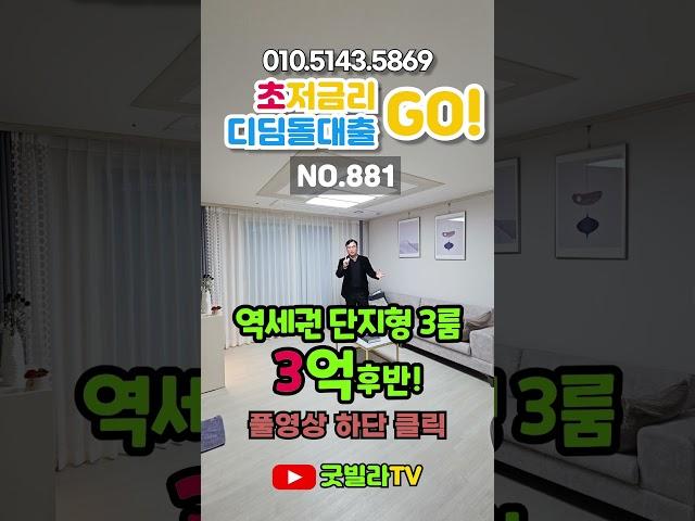 NO.881 [성북구신축빌라] 초저금리 디딤돌대출 go!역세권 단지형 3룸 3억후반! ”교통도 좋고, 재래시장, 정릉천도 있어요“#shorts #서울신축빌라, #우이신설선