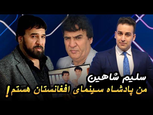 گفتگو + با سلیم شاهین - معروفترین هنرپیشه افغانستان من‌ هستم  Plus with Salim Shahin - Producer