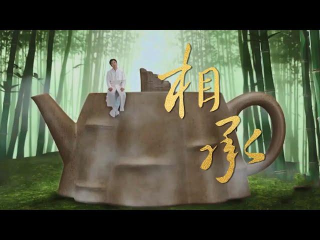 Song: ‘Inheritance’ – Yixing Purple Clay Teapots |《非遗里的中国》创新秀演节目《相承》——宜兴紫砂陶 | CNODDT