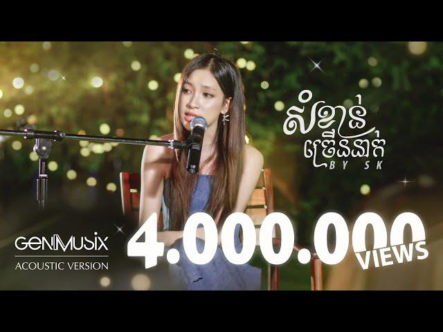 សំខាន់ច្រើននាក់ - SK [Acoustic Version]