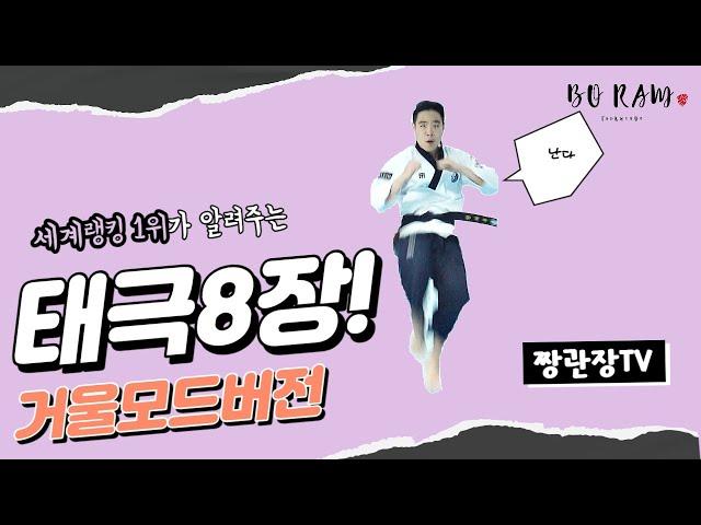 [태극8장 거울모드 Taegeuk 8 mirror mode] 태권도품새 쉽게 보고 배우기!!! 동작이름 구령 (교육용)  #poomsae #품새