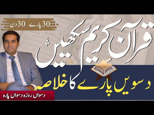 Khulasa Quran Para 10 | Usman Tahir Jappa | Tafseer e Quran Para 10 | Tafseer Quran | Khulasa