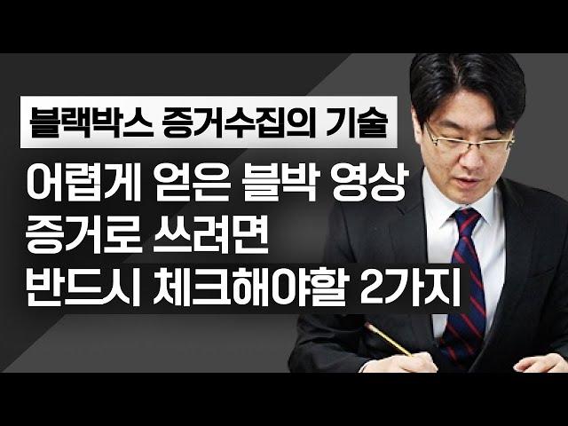 블랙박스에 녹음된 파일, 증거 능력이 있을까?