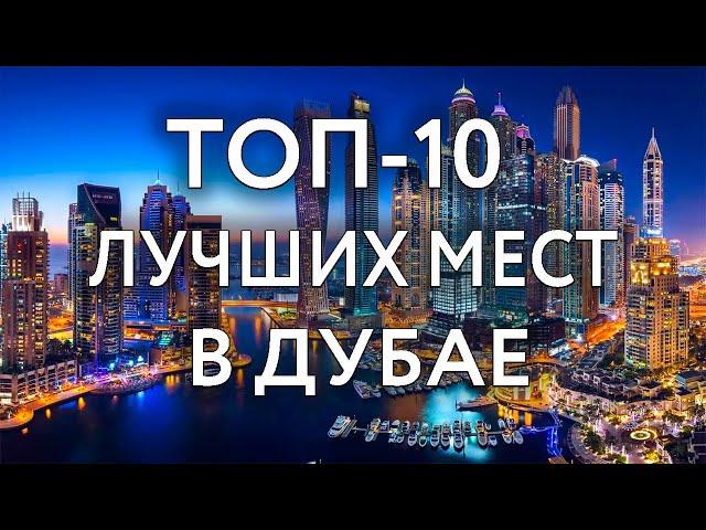 Топ 10 ЛУЧШИХ мест в Дубае и ОАЭ | Что посмотреть и куда сходить самостоятельно в Дубае