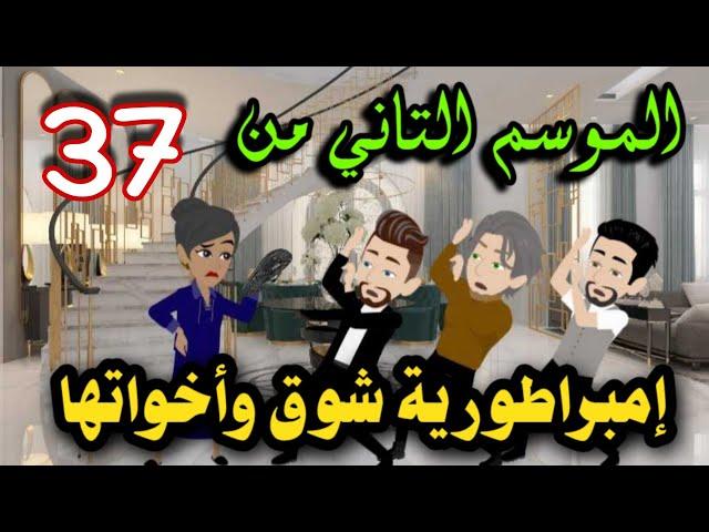 37- امبراطورية شوق واخواتها - الموسم التاني