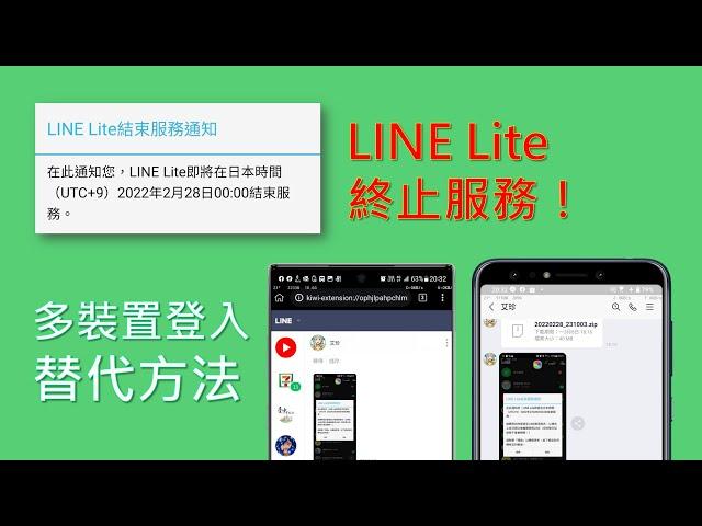 LINE Lite 終止服務怎麼辦？用這招，仍可在不同裝置登入相同LINE帳號！[CC字幕]