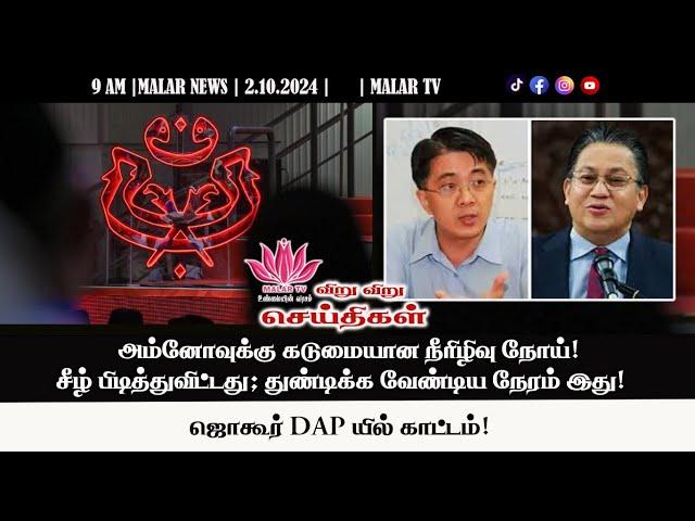 விறு விறு செய்திகள் | 2.10.2024 | 9 AM | MALAYSIA TAMIL NEWS | MALAR TV