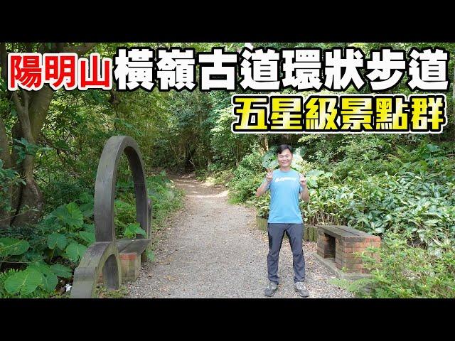 五星級景點群！陽明山「橫嶺古道環狀步道」！林蔭環繞，動植物生態豐富，還有古早味的聚落風情，是老少咸宜的草山秘境輕健行路線！ | 北投景點、台北景點、陽明山景點