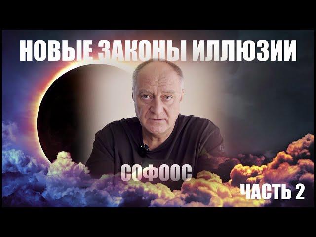 О ГЛАВНОМ  СОФООС часть 2