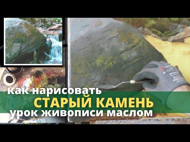 Как рисовать камни маслом - Мастер-класс по живописи - Юрий Клапоух