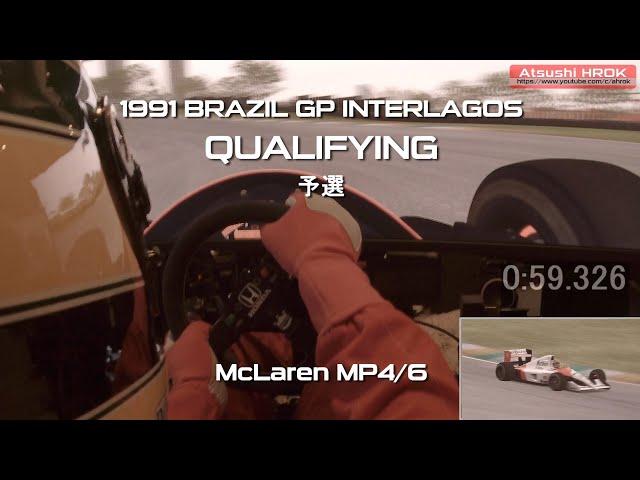 McLaren MP4/6･セナ インテルラゴス 予選 1991R2ブラジル[McLaren MP4/6 Senna Interlagos QUALIFY 1991R2 BRAZIL]