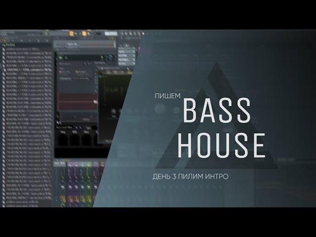 Пишем Bass House трек День 3 Пилим интро Дневник саунд продюсера