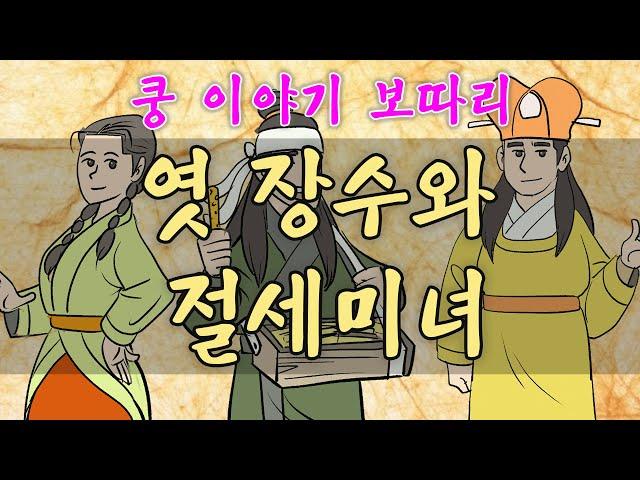 쿵 이야기 보따리 _ 엿 장수와 절세미녀 , #전설#이야기보따리#옛날이야기#쿵도령#소래골@금룡@설화@이야기@조선@옛날이야기