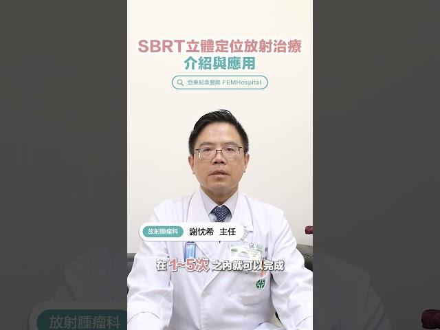 #SBRT 介紹與應用 #亞東醫院放射腫瘤科 #謝忱希主任‍️