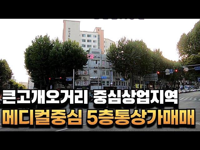 [대구상가매매] 동구청 큰고개오거리 중심상업지역 전체5개층 통상가매매 임대현황 끝판왕!! #부동산지니#상가매매#대구상가매매