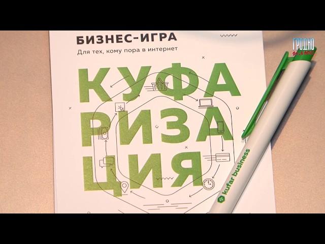 Куфар учит, как заработать играючи и начать успешный бизнес в интернете без начальных вложений