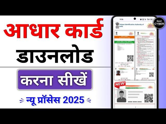 नया आधार कार्ड कैसे निकाले | Aadhar Card Download 2025 | Govt Cyber