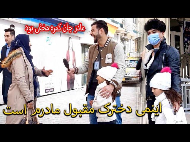 کمره مخفی - آیا دختر خانم ها دخترک که مادر خوده گم کرده فرزند خود قبول میکنند 