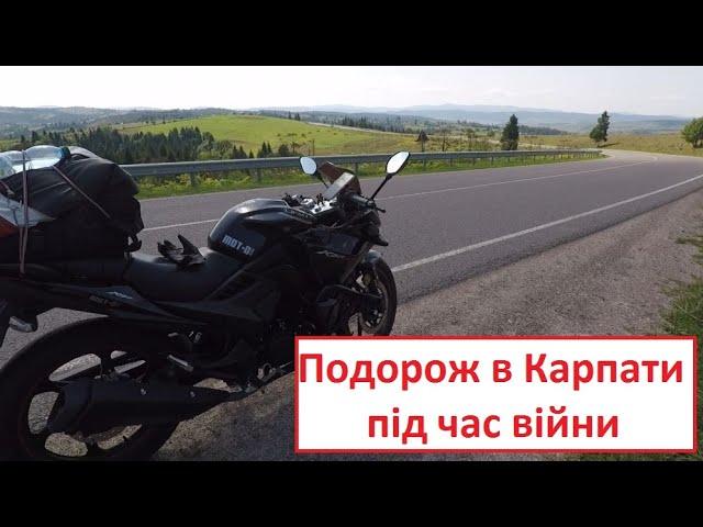 Мотоподорож в Карпати під час війни