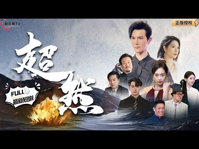 【Multi SUB】Four Heavenly Kings, Nine War Gods are out! #MiniDrama