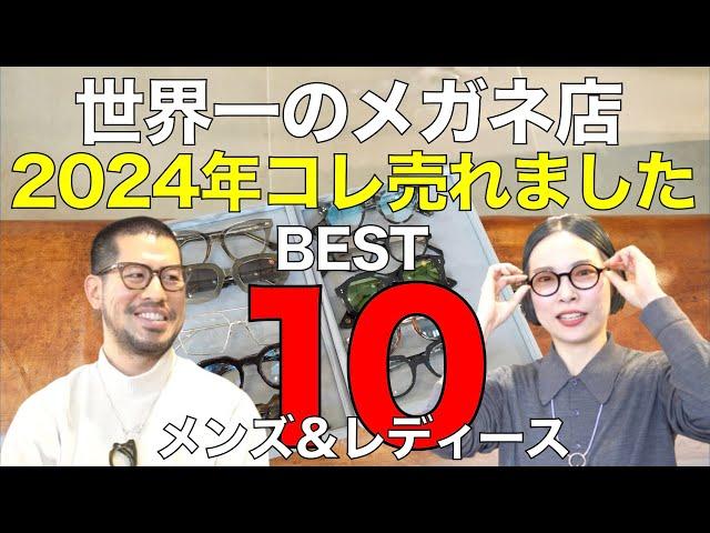 2024年売れたメガネランキング10【グローブスペックス編】 メンズ＆レディース最新トレンドは？ レスカやアーレムがまさかの!?