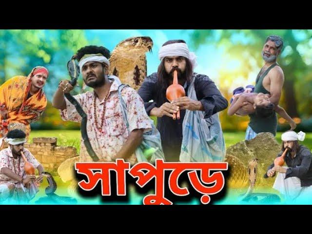 সাপুড়ে ফানি ভিডিও | Tinku New Comedy | Bangla New Funny Video | Tinku Str Company