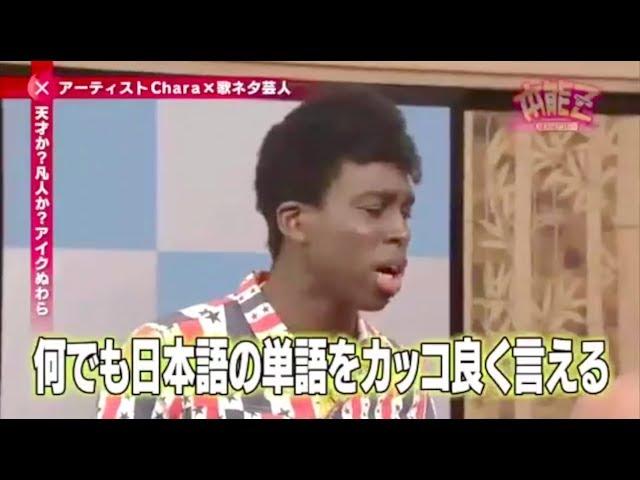 アイクぬわら 何でも日本語の単語をカッコ良く言える